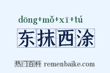 东抹西涂是什么意思的图片
